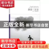 正版 唐诗三百首(全本.无障碍阅读本) 蘅塘退士选编 北京燕山出版