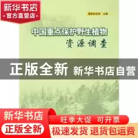 正版 中国重点保护野生植物资源调查 国家林业局 中国林业出版社