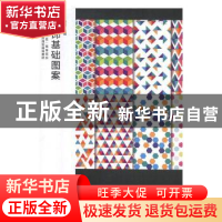 正版 装饰图案基础 顾丽主编 江苏凤凰美术出版社 9787558036736