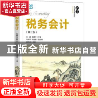 正版 税务会计(第3版21世纪经济管理精品教材)/会计学系列 编者: