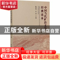 正版 中国当代矿冶文学经典读本 陈新瑶,黄燕 冶金工业出版社 978