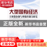 正版 大型国有经济主体股份制与增强控制力研究 纪尽善著 人民出