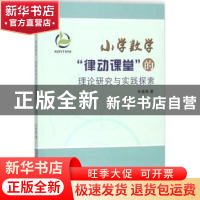 正版 小学数学“律动课堂”的理论研究与实践探索 朱艳艳著 苏州