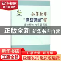 正版 小学数学“律动课堂”的理论研究与实践探索 朱艳艳著 苏州