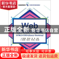 正版 Web应用技术指南:HTML5+CSS3+jQuery+Bootstrap 汤来锋,李