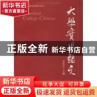 正版 大学实用语文 姜国忠主编 中国经济出版社 9787501792887 书
