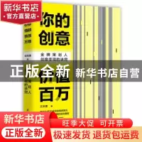 正版 你的创意价值百万:金牌策划人创意变现的诀窍 王凤奎 国际文