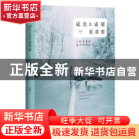 正版 成长比成绩更重要:一位母亲的高考陪读笔记 余昧 哈尔滨出