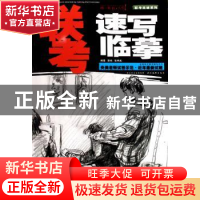 正版 联考速写临摹 郭栋,张学武编著 湖北美术出版社 9787539427