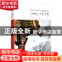 正版 中华上下五千年:全本 诸葛祥蜀, 赵荣织 编著,天下文化