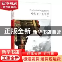 正版 中华上下五千年:全本 诸葛祥蜀, 赵荣织 编著,天下文化