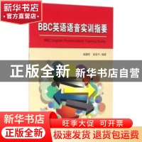 正版 BBC英语语音实训指要 杨国栋,梁亚平编著 中国科学技术大学