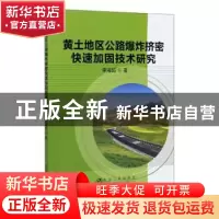 正版 黄土地区公路爆炸挤密快速加固技术研究 李海超著 冶金工业