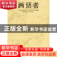 正版 画语者:春夏卷:art series 王东声主编 文化艺术出版社 9787