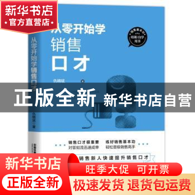 正版 从零开始学销售口才 仇精斌 中国铁道出版社 9787113228293