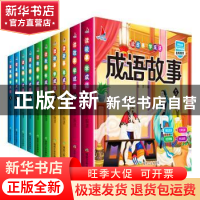 正版 读故事 学成语(全10册) 张芳 应急管理出版社 97875020726