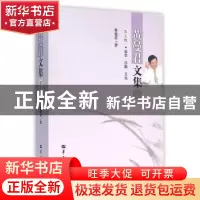 正版 黄曼君文集:第五卷:教学·序跋·其他 黄曼君著 华中师范大学