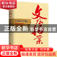 正版 文坛拍案:中国文学卷 陈世杰著 中国经济出版社 97875136330