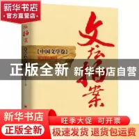 正版 文坛拍案:中国文学卷 陈世杰著 中国经济出版社 97875136330