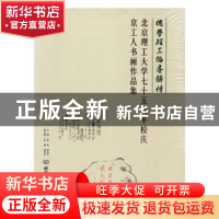 正版 北京理工大学七十五周年校庆京工人书画作品集(精装) 杨宾,