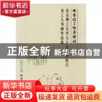 正版 北京理工大学七十五周年校庆京工人书画作品集(精装) 杨宾,