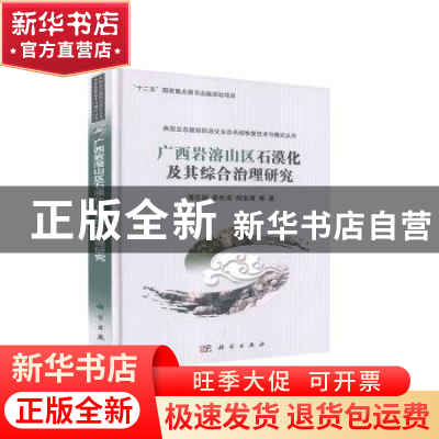 正版 广西岩溶山区石漠化及其综合治理研究 蒋忠诚等著 科学出版