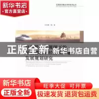 正版 包容性增长视阈下的环首都县域经济区产业发展规划研究 初钊