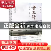 正版 十三行:第三部:浮沉(全2册) 阿菩 花城出版社 97875360919