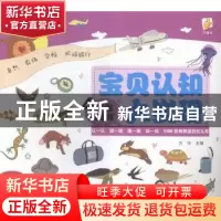 正版 宝贝认知大发现:4岁啦:基础篇 方玲主编 知识出版社 9787501