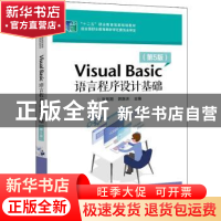 正版 Visual Basic语言程序设计基础(第5版十二五职业教育国家规