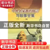 正版 中外名家言行教育格言与故事 胡元斌编著 辽海出版社 978754