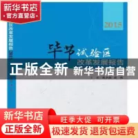 正版 毕节试验区改革发展报告:2015 黄水源 郭凯 知识产权出版社