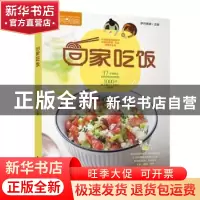 正版 回家吃饭 萨巴蒂娜主编 中国轻工业出版社 9787518418725 书