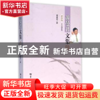 正版 黄曼君文集:第四卷:文学史 黄曼君著 华中师范大学出版社 97