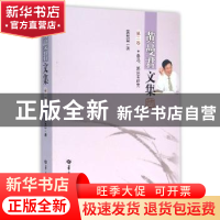 正版 黄曼君文集:第二卷:鲁迅、郭沫若研究 黄曼君著 华中师范大