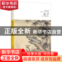 正版 孟子:全本·无障碍阅读本 (战国)孟轲 著,天下文化 出品