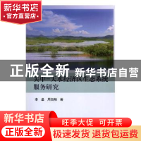 正版 关中-天水经济区生态系统服务研究 李晶,周自翔著 科学出版