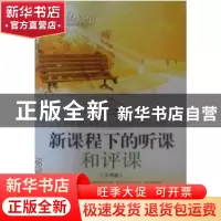 正版 新课程下的听课和评课:小学篇 李淑玉编著 白山出版社 97875
