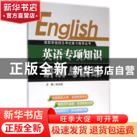 正版 英语专项知识讲解与训练 刘召琼主编 科学出版社 9787030473