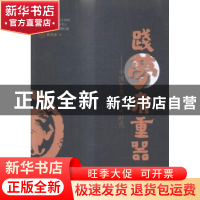 正版 践梦者重器:中国智慧担纲大时代 黄泽修著 贵州人民出版社 9