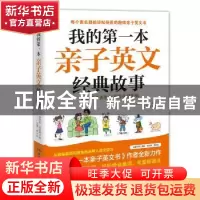 正版 我的第一本亲子英文经典故事:启发孩子天生的英语学习天赋