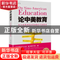 正版 论中美教育:华尔街教育投资家解析中美教育 (美)陈麦克著 海