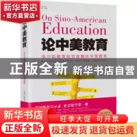 正版 论中美教育:华尔街教育投资家解析中美教育 (美)陈麦克著 海