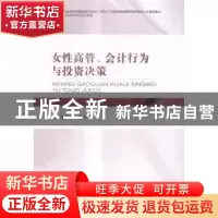 正版 女性高管、会计行为与投资决策 周泽将等著 经济科学出版社