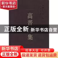 正版 高晋元集 中国社会科学院科研局组织编选 中国社会科学出版