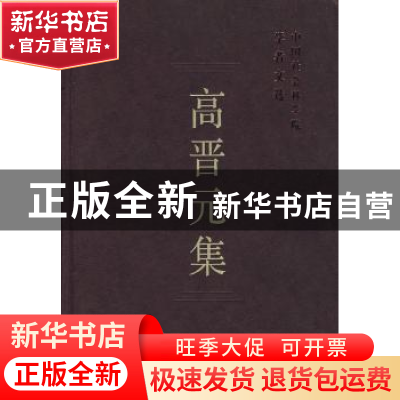 正版 高晋元集 中国社会科学院科研局组织编选 中国社会科学出版