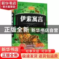 正版 伊索寓言:插图版 (古希腊)伊索著 北方妇女儿童出版社 97875