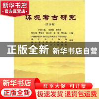 正版 环境考古研究:第四辑 莫多闻,曹锦炎,郑文红,袁靖 北京大