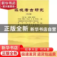 正版 环境考古研究:第四辑 莫多闻,曹锦炎,郑文红,袁靖 北京大