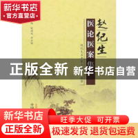 正版 赵纪生医论医案集 喻闽凤,许正锦主编 中国中医药出版社 97